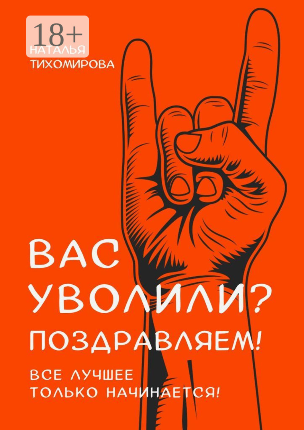 Обложка книги «Вас уволили? Поздравляем! Все лучшее только начинается!»