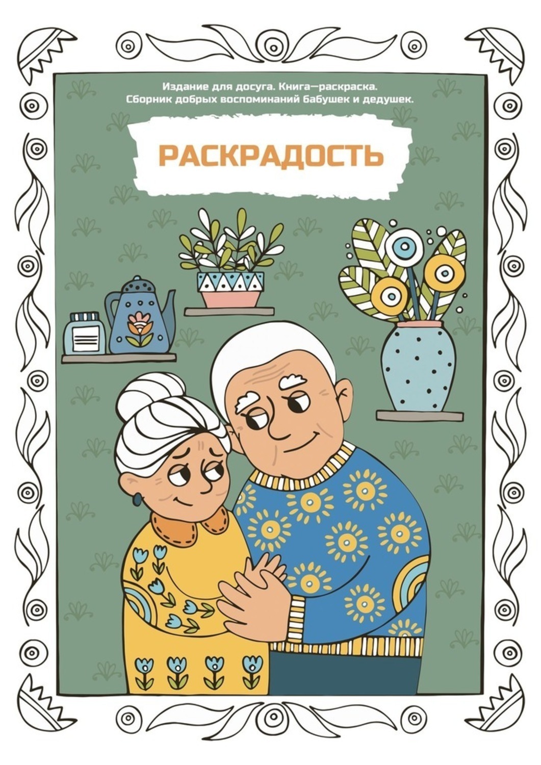 Обложка книги «Раскрадость. Издание для досуга. Книга-раскраска. Сборник добрых воспоминаний бабушек и дедушек»