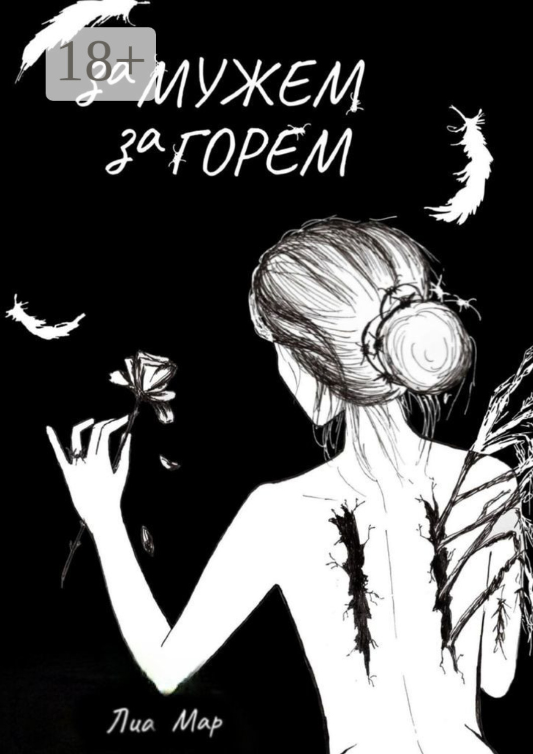 Обложка книги «Замужем за горем»