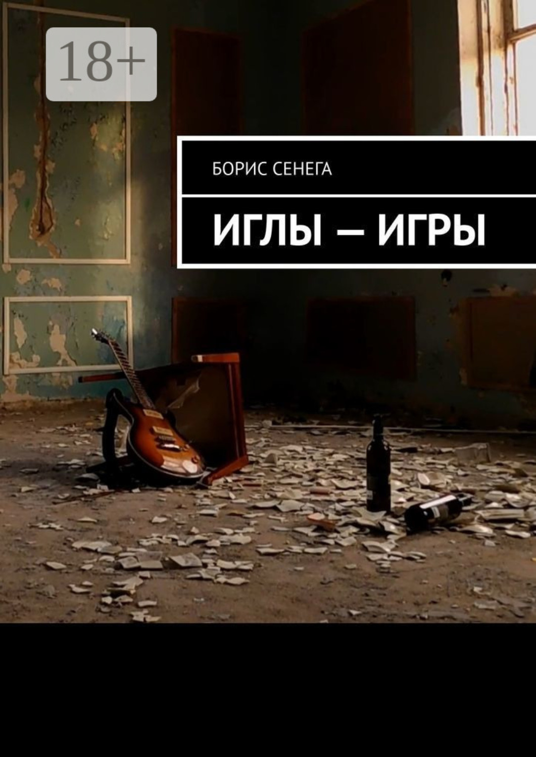 Обложка книги «ИГЛЫ – ИГРЫ»