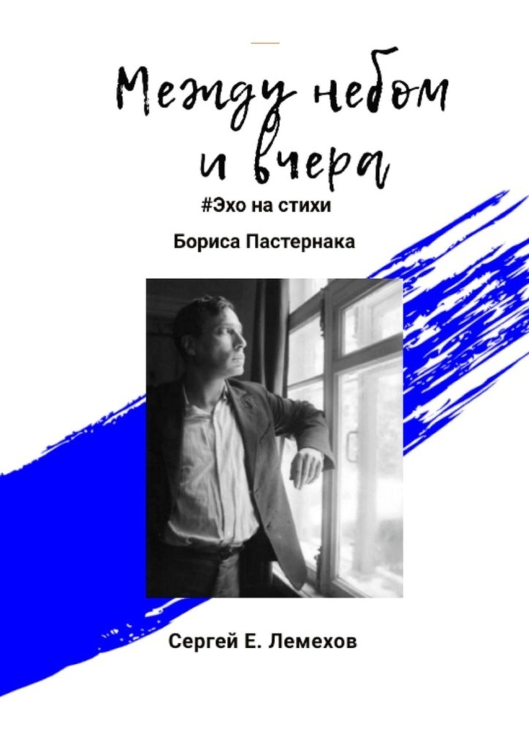 Обложка книги «Между небом и вчера. #Эхо на стихи Бориса Пастернака»
