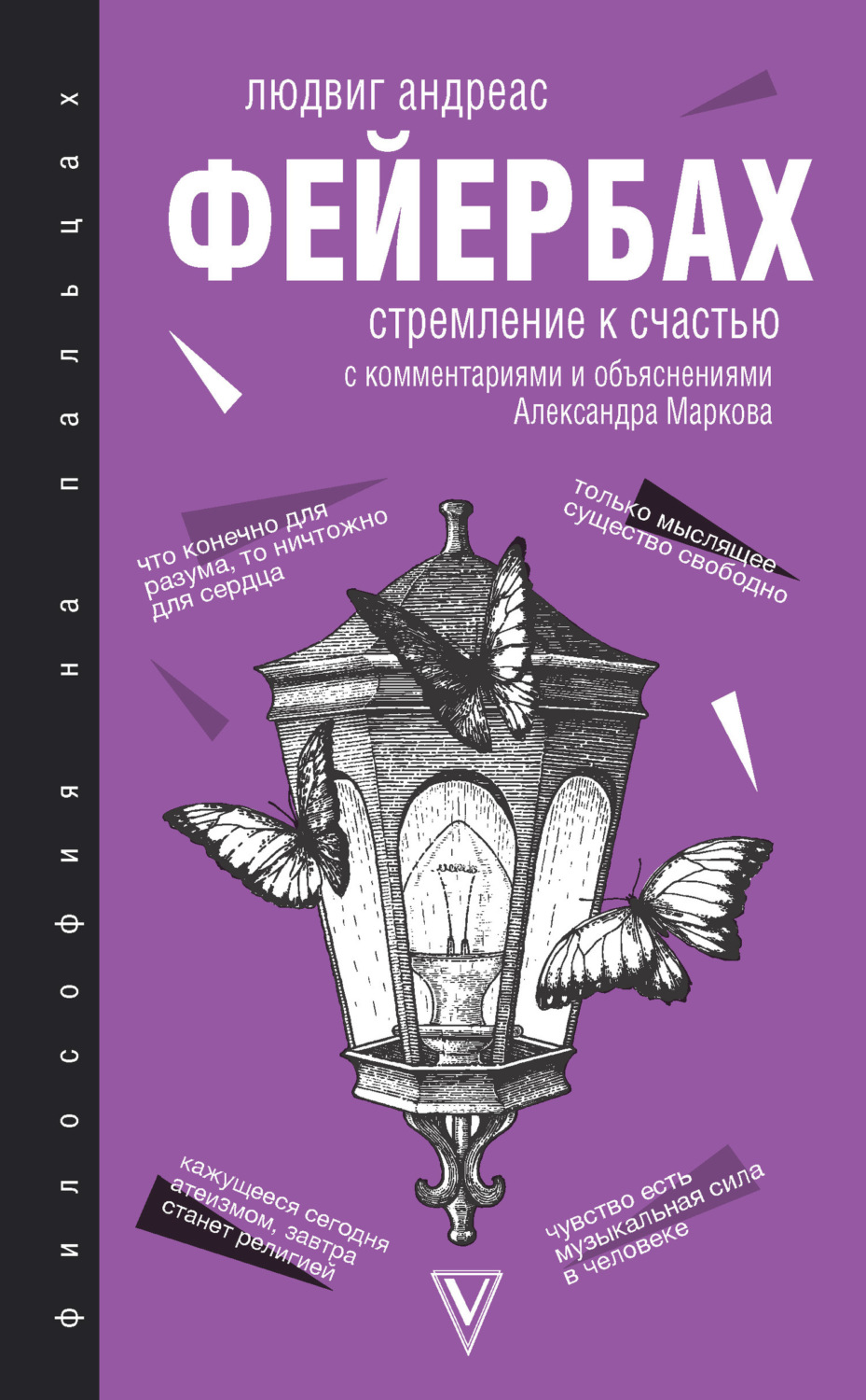 Обложка книги «Стремление к счастью. С комментариями и объяснениями»