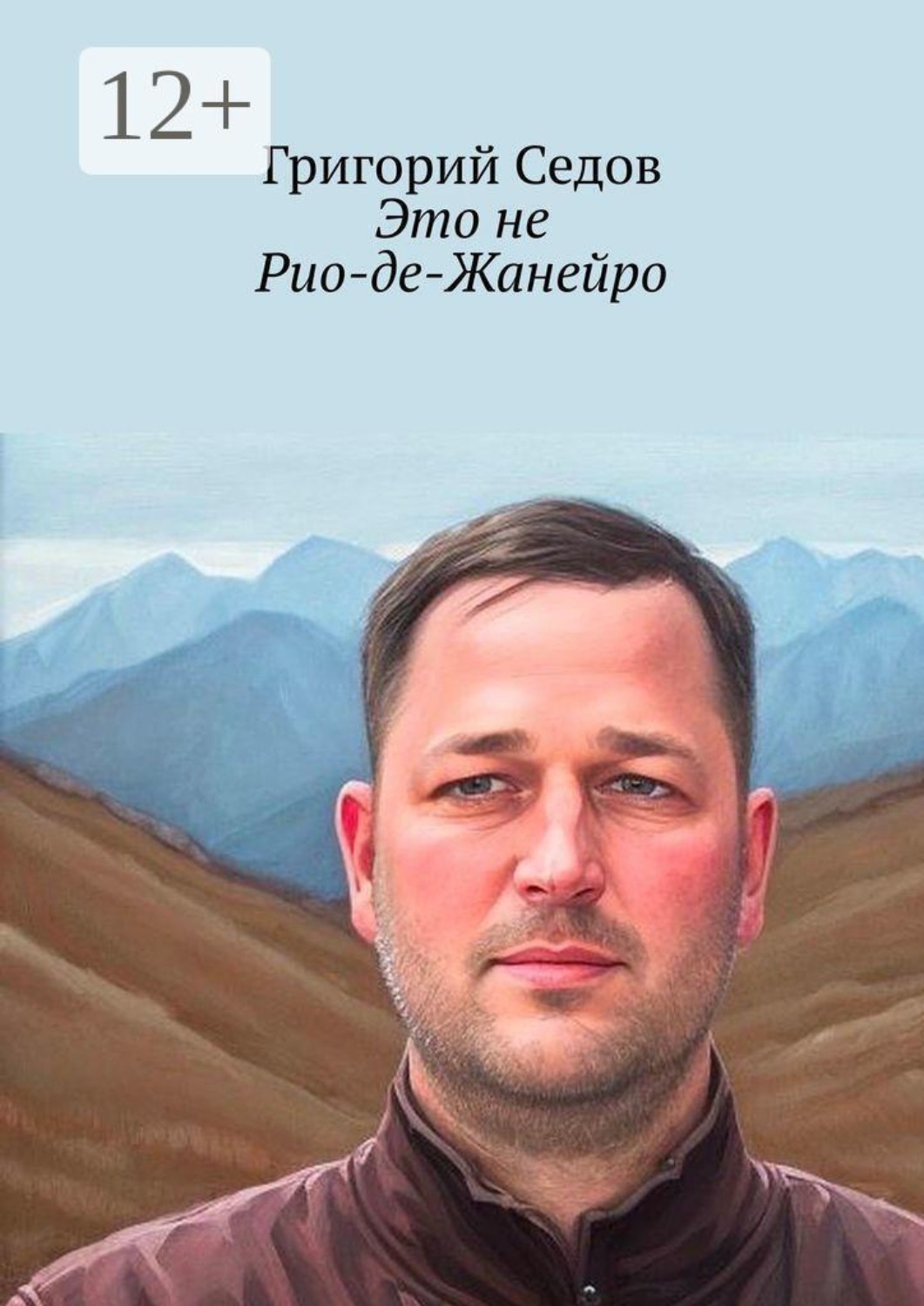 Обложка книги «Это не Рио-де-Жанейро»