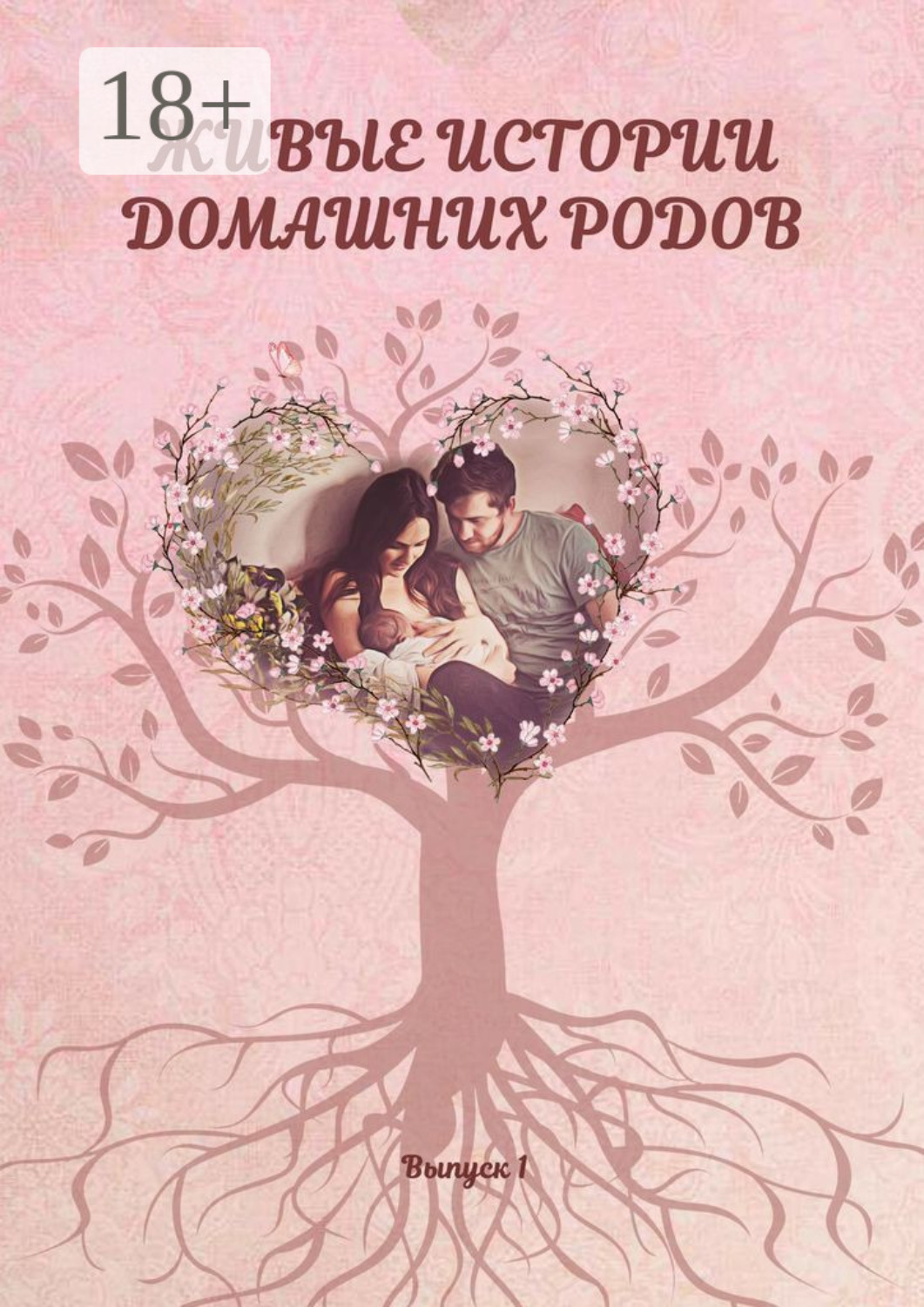 Обложка книги «Живые истории домашних родов»