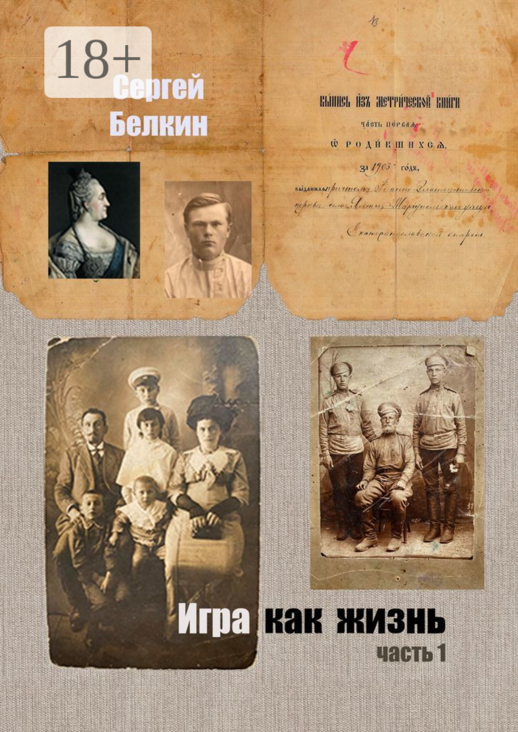 Обложка книги «Игра как жизнь. Часть 1»