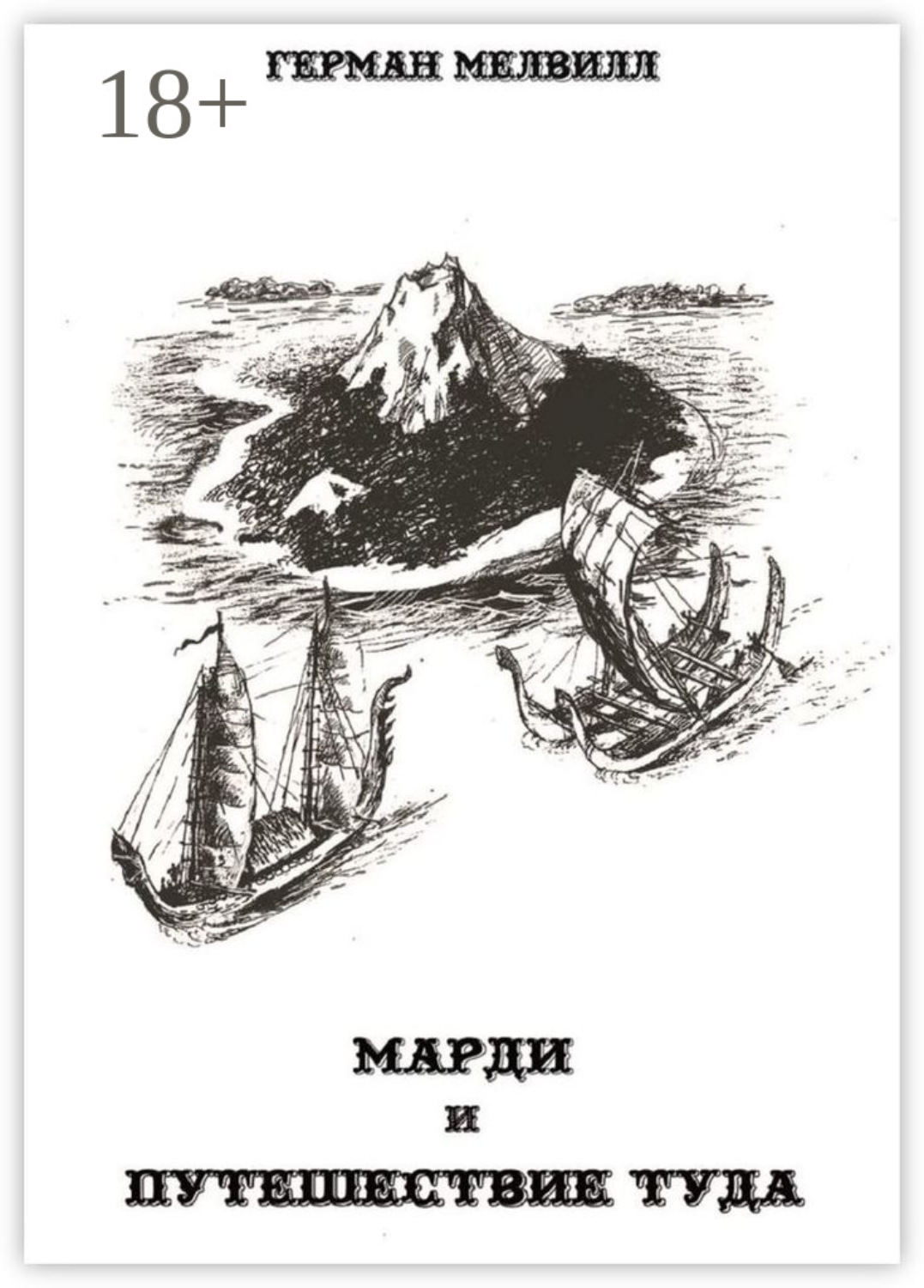 Обложка книги «Марди и путешествие туда»