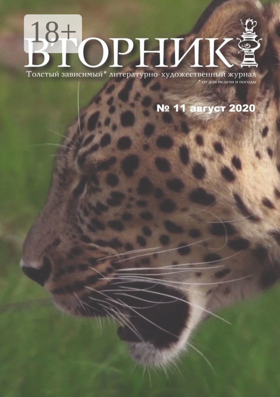 Обложка книги «Вторник. №11, август 2020. Толстый, зависимый от дня недели и погоды, литературно-художественный журнал»