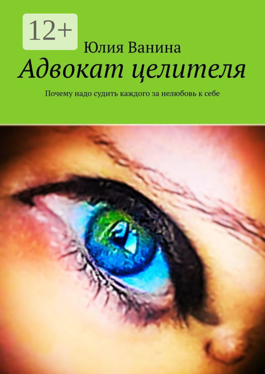 Обложка книги «Адвокат целителя. Почему надо судить каждого за нелюбовь к себе»
