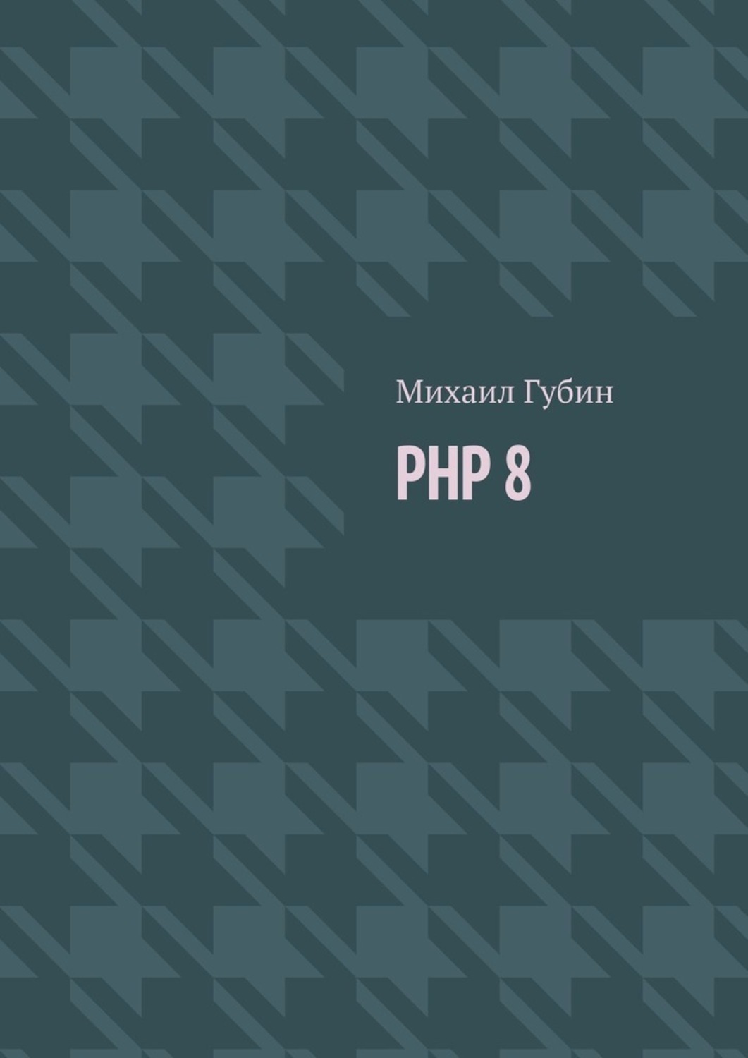Обложка книги «PHP 8. Новинки языка и программы для работы с ним»