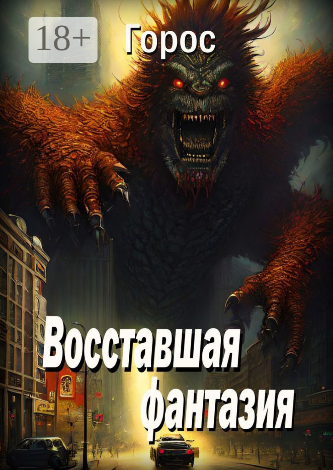 Обложка книги «Восставшая фантазия»