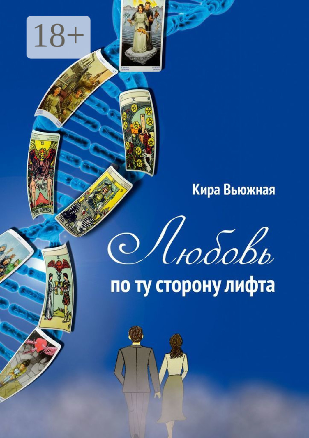 Обложка книги «Любовь по ту сторону лифта»