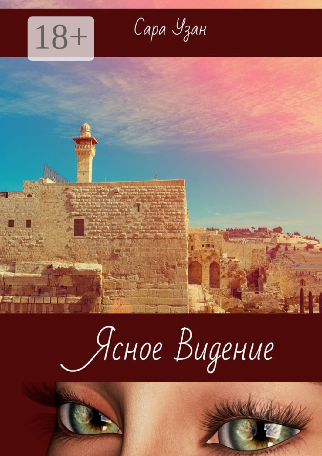 Обложка книги «Ясное видение»