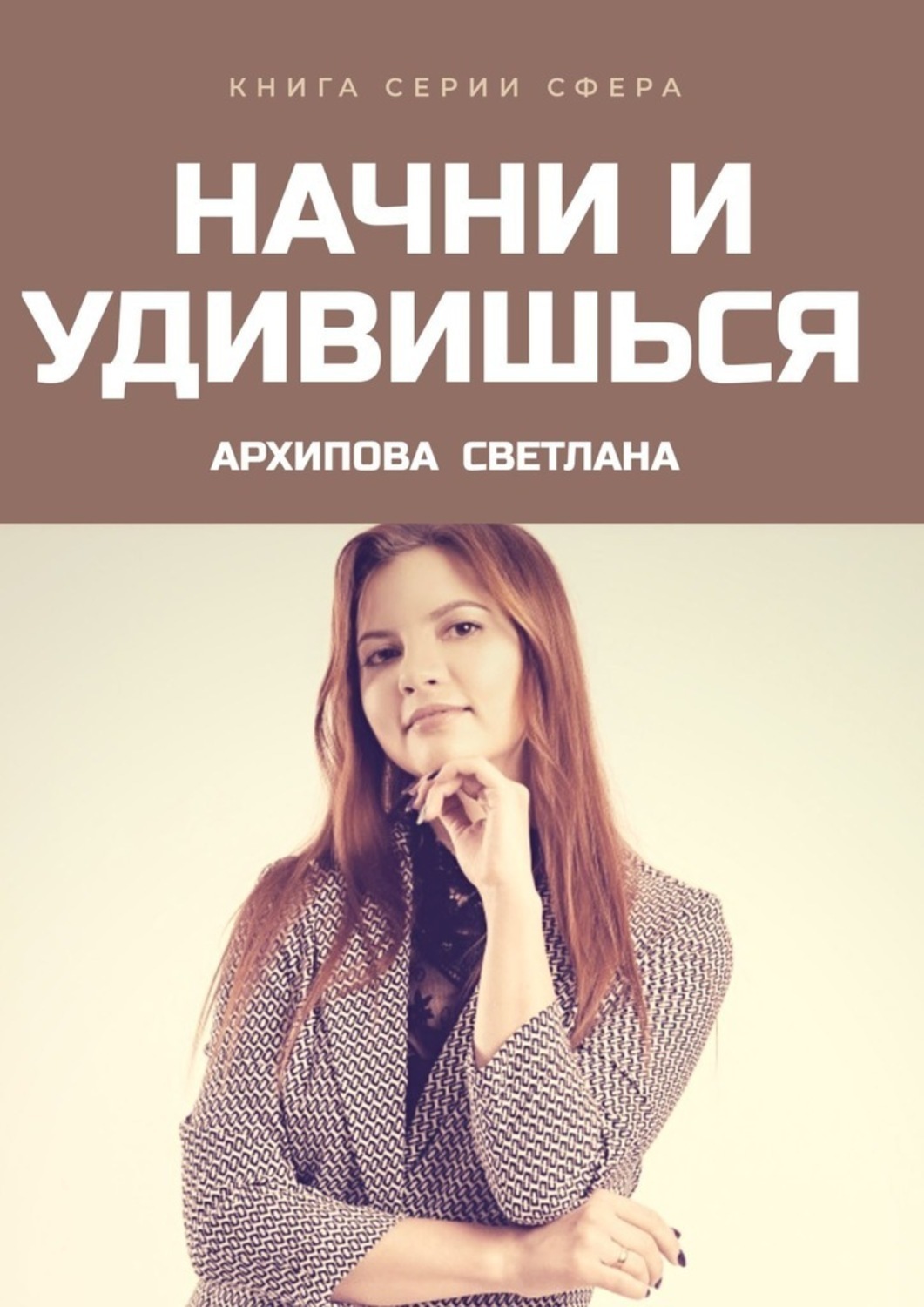 Обложка книги «Начни и удивишься»
