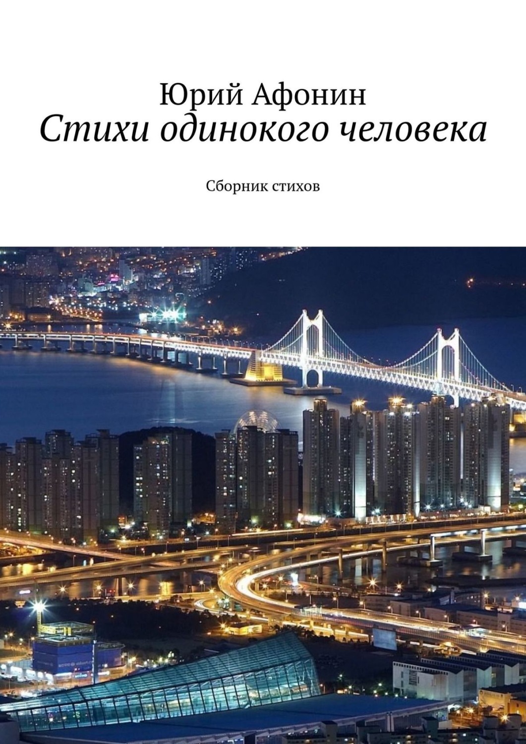 Обложка книги «Стихи одинокого человека. Сборник стихов»
