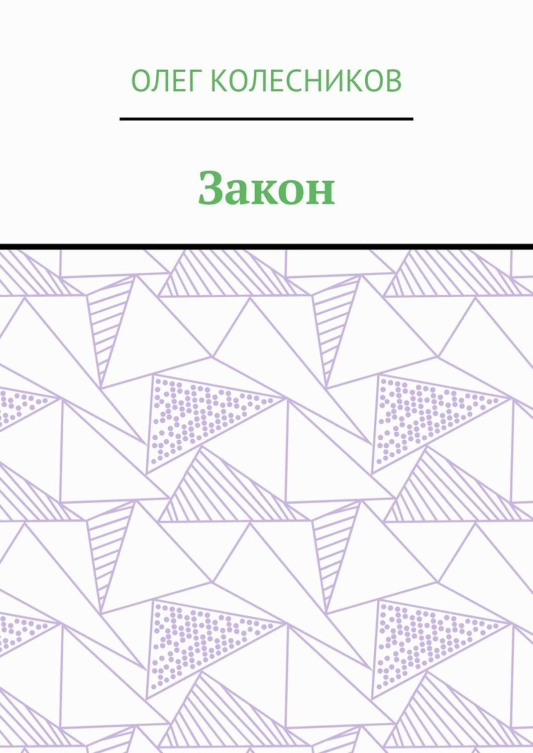Обложка книги «Закон»