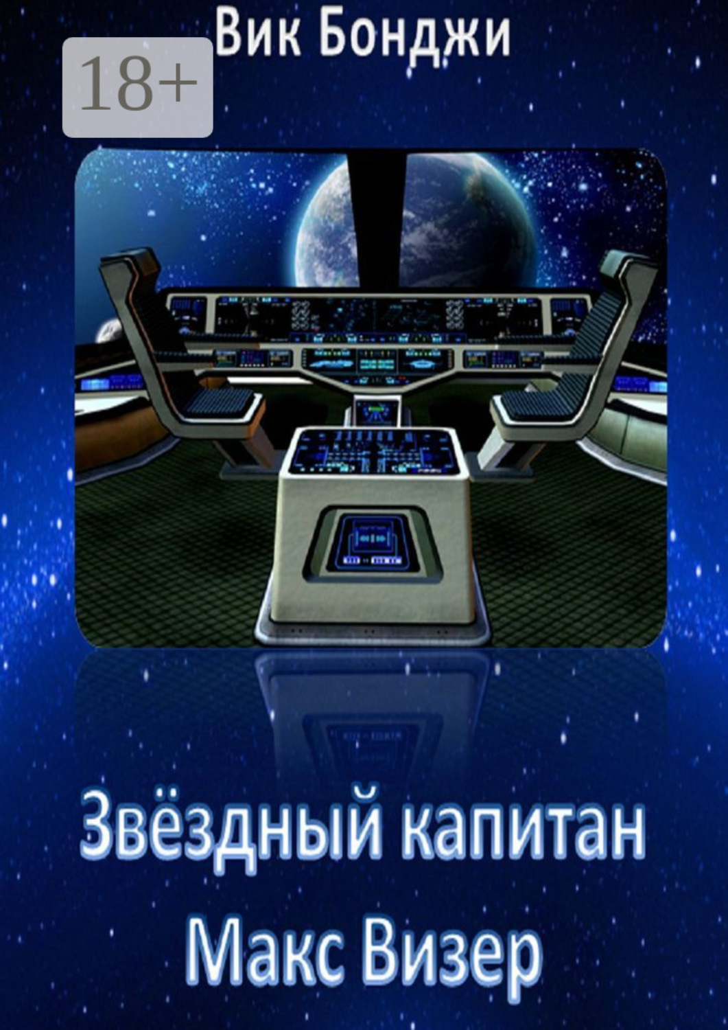 Обложка книги «Звёздный капитан Макс Визер»