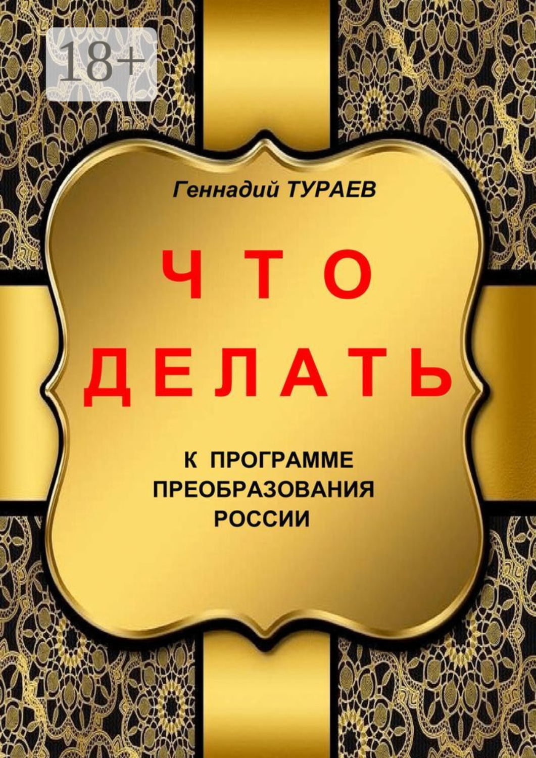 Обложка книги «Что делать»