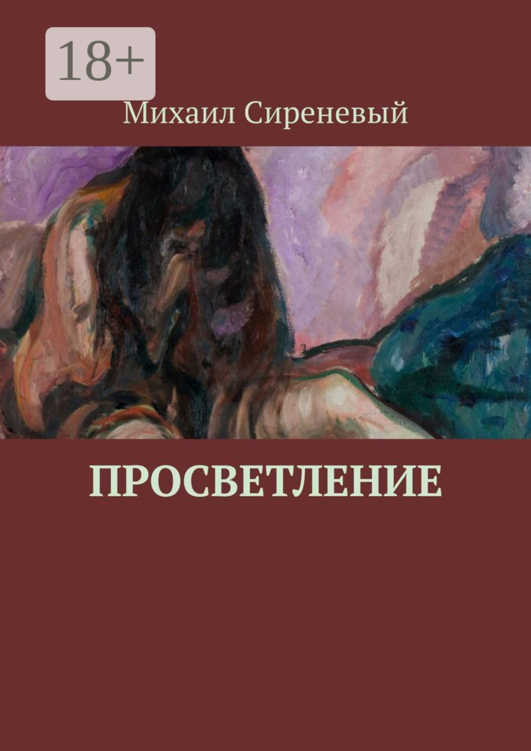 Обложка книги «Просветление»