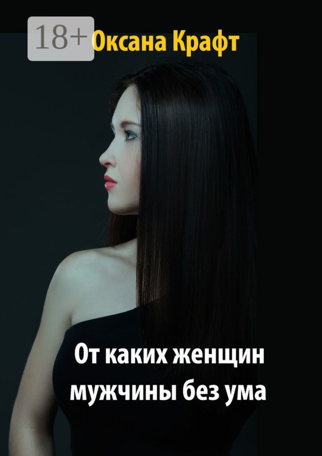 Обложка книги «От каких женщин мужчины без ума»