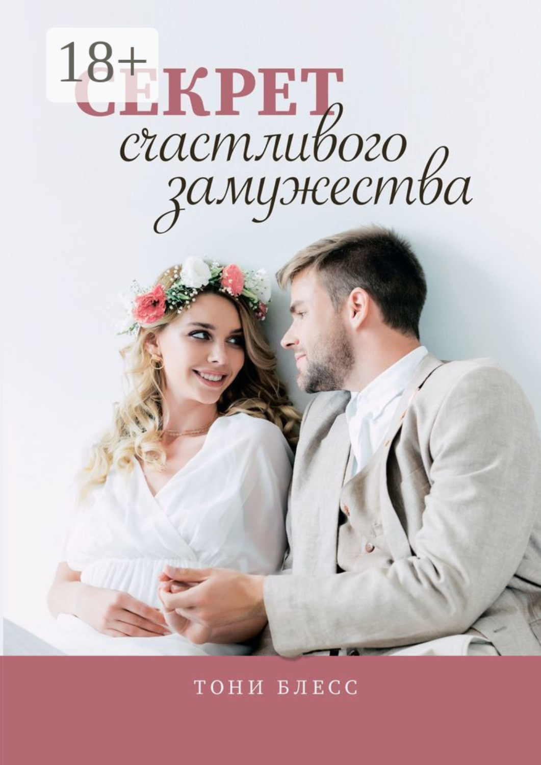 Обложка книги «Секрет счастливого замужества»