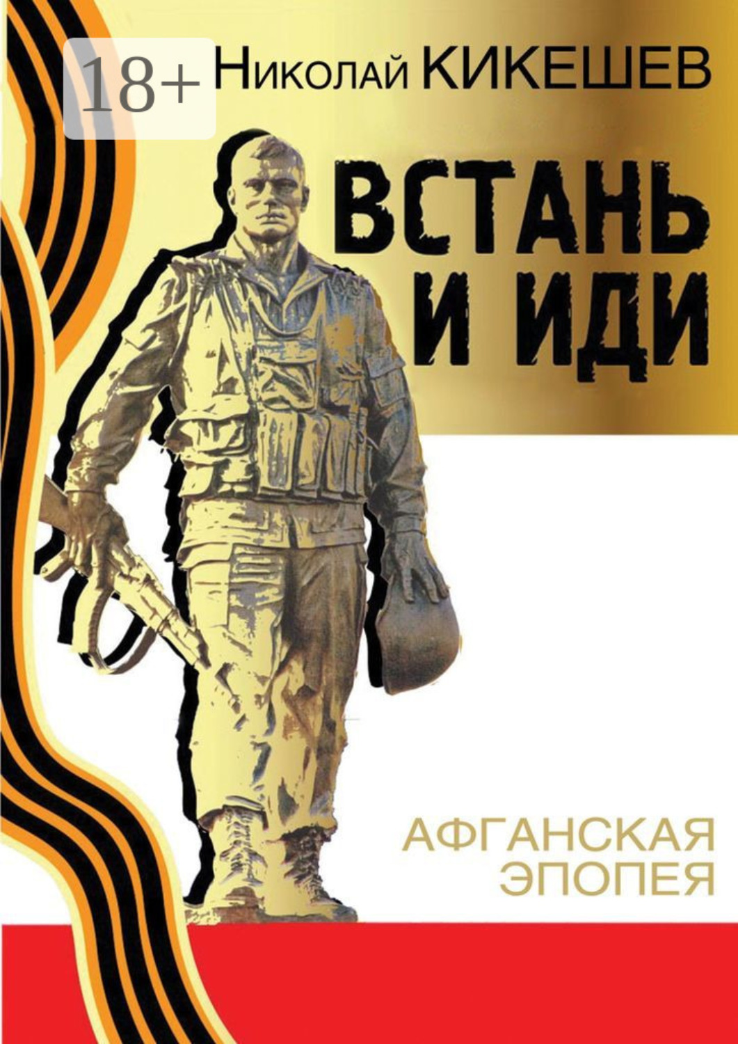 Обложка книги «Встань и иди»