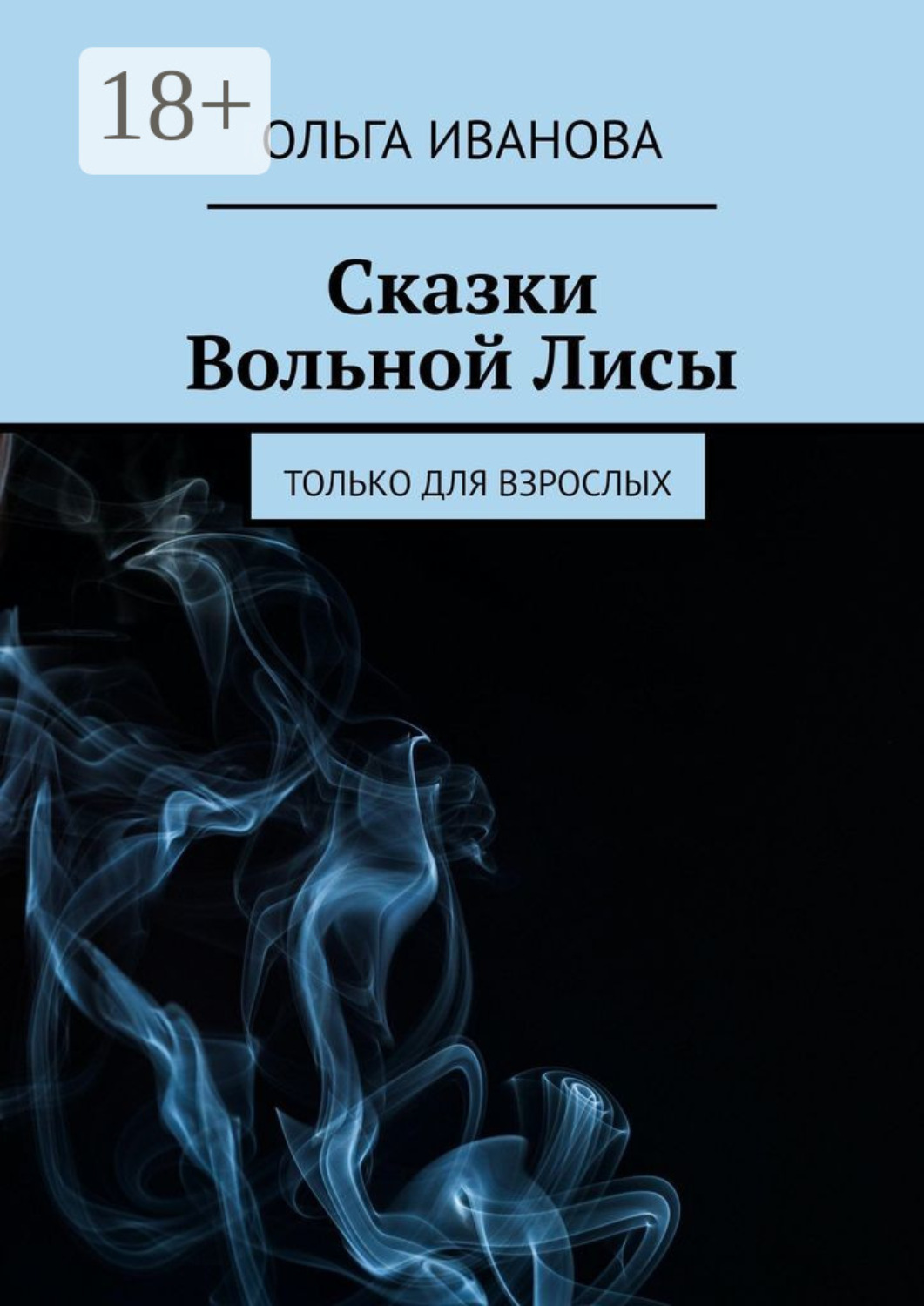 Обложка книги «Сказки Вольной Лисы. Только для взрослых»