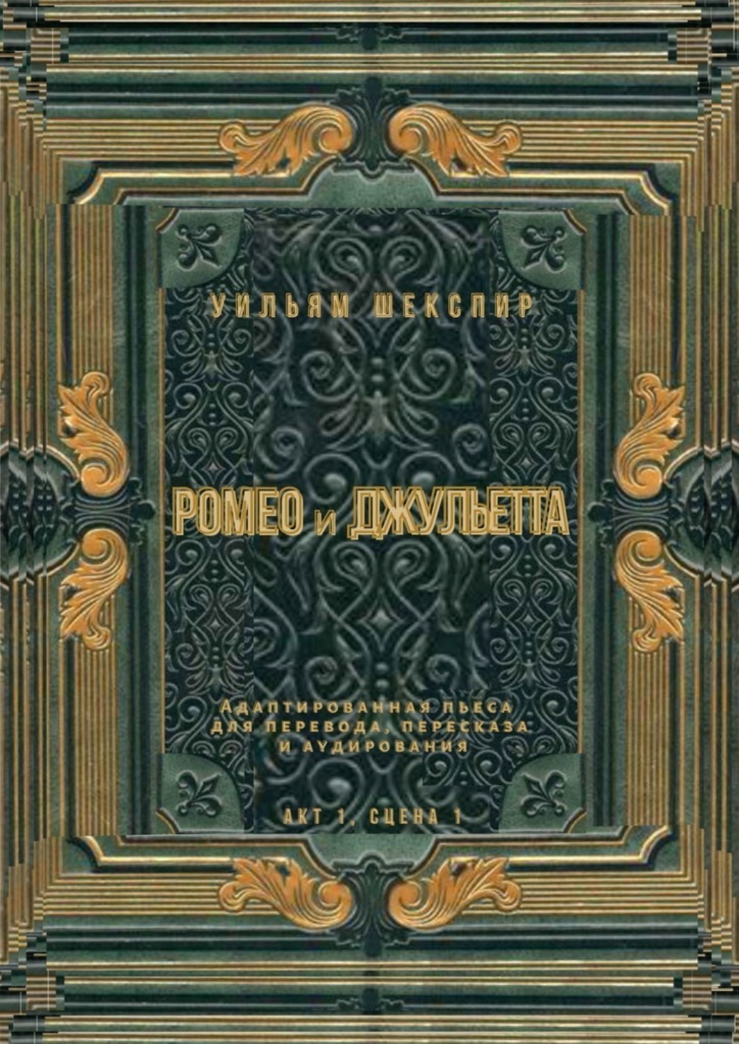 Обложка книги «Ромео и Джульетта. Акт 1, сцена 1. Адаптированная пьеса для перевода, пересказа и аудирования»