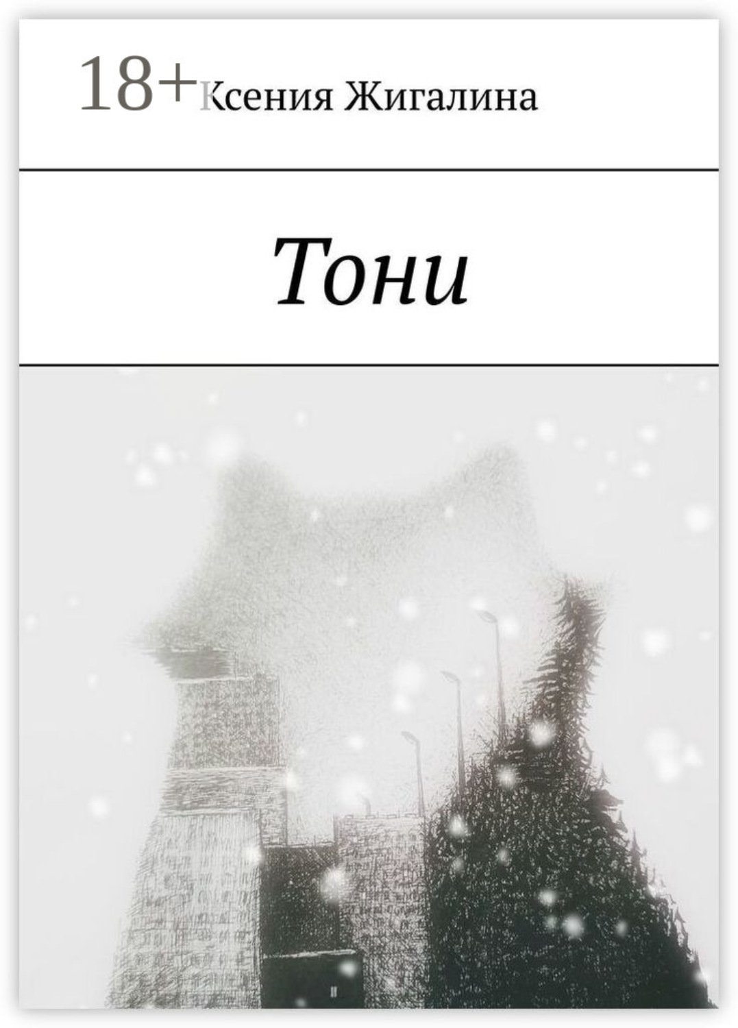 Обложка книги «Тони»
