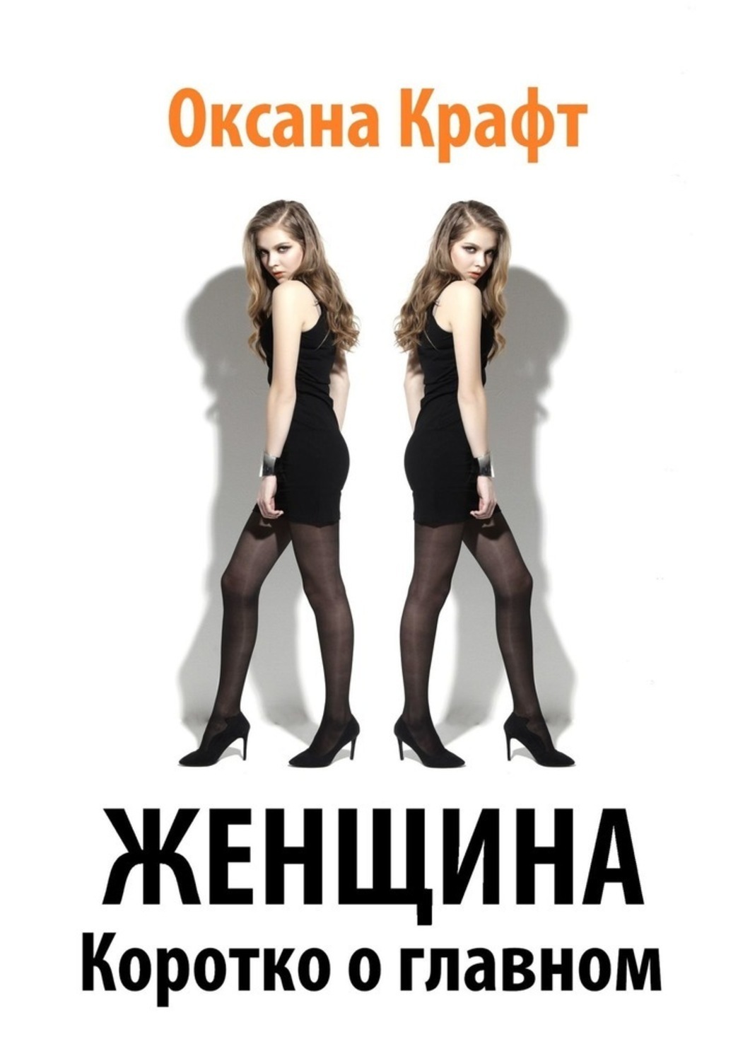 Обложка книги «Женщина. Коротко о главном»