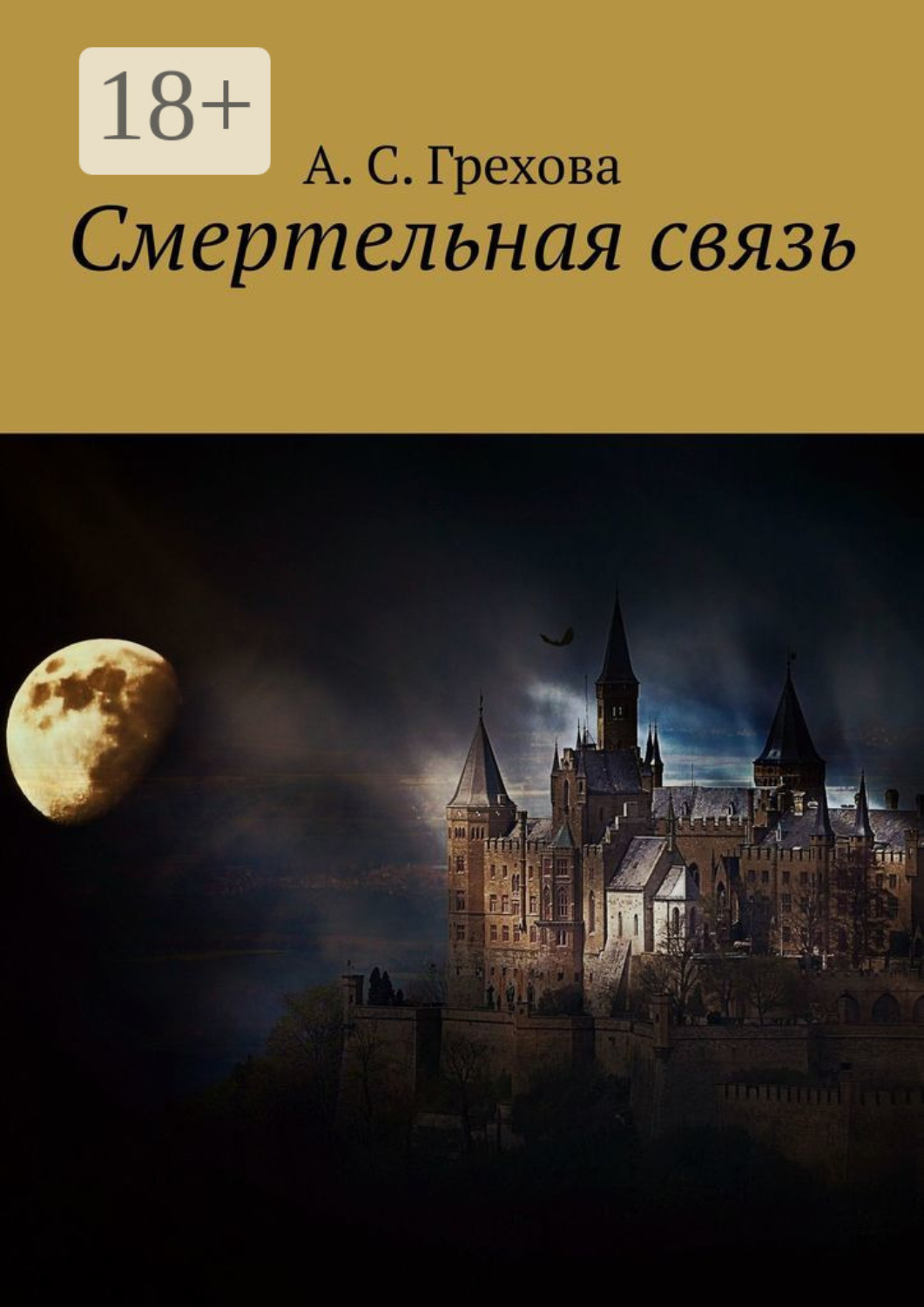 Обложка книги «Смертельная связь»