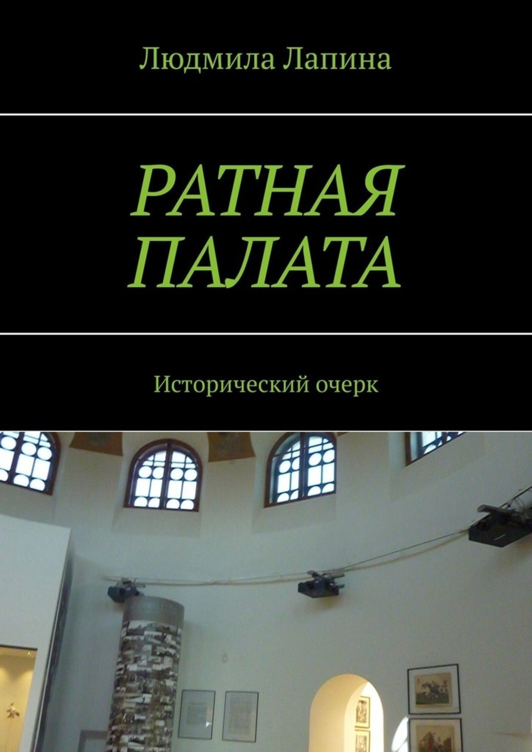 Обложка книги «Ратная палата. Исторический очерк»