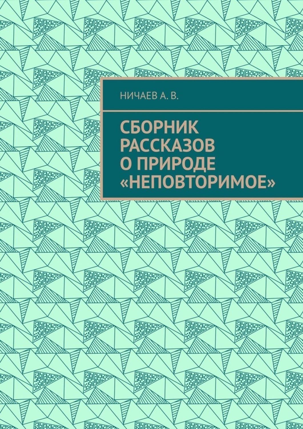 Обложка книги «Сборник рассказов о природе «Неповторимое»»