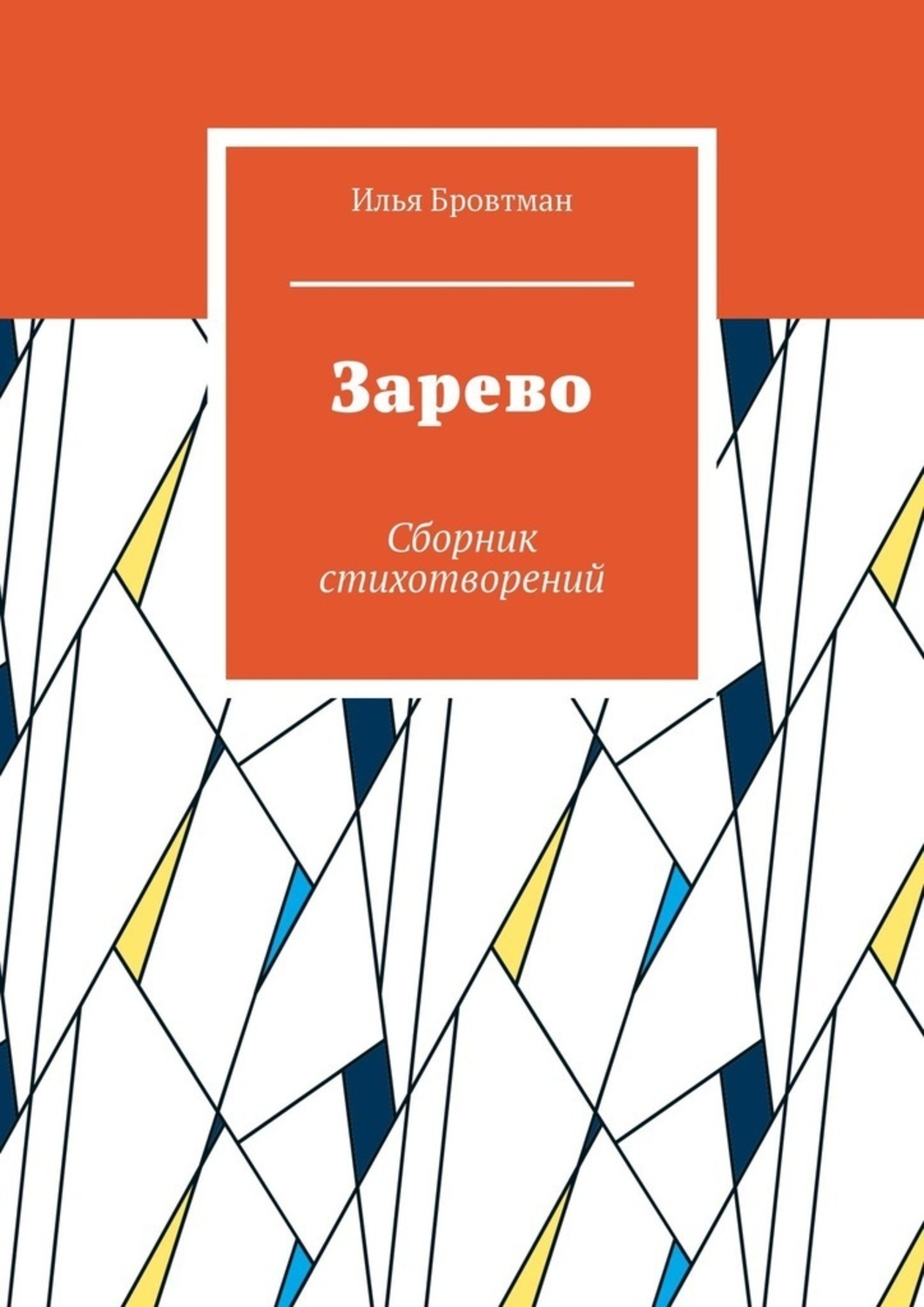 Обложка книги «Зарево. Сборник стихотворений»