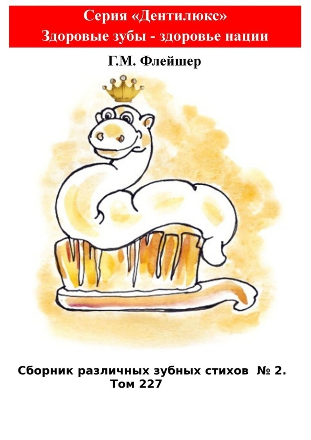 Обложка книги «Сборник различных зубных стихов №2. Том 227. Серия «Дентилюкс». Здоровые зубы – здоровье нации»