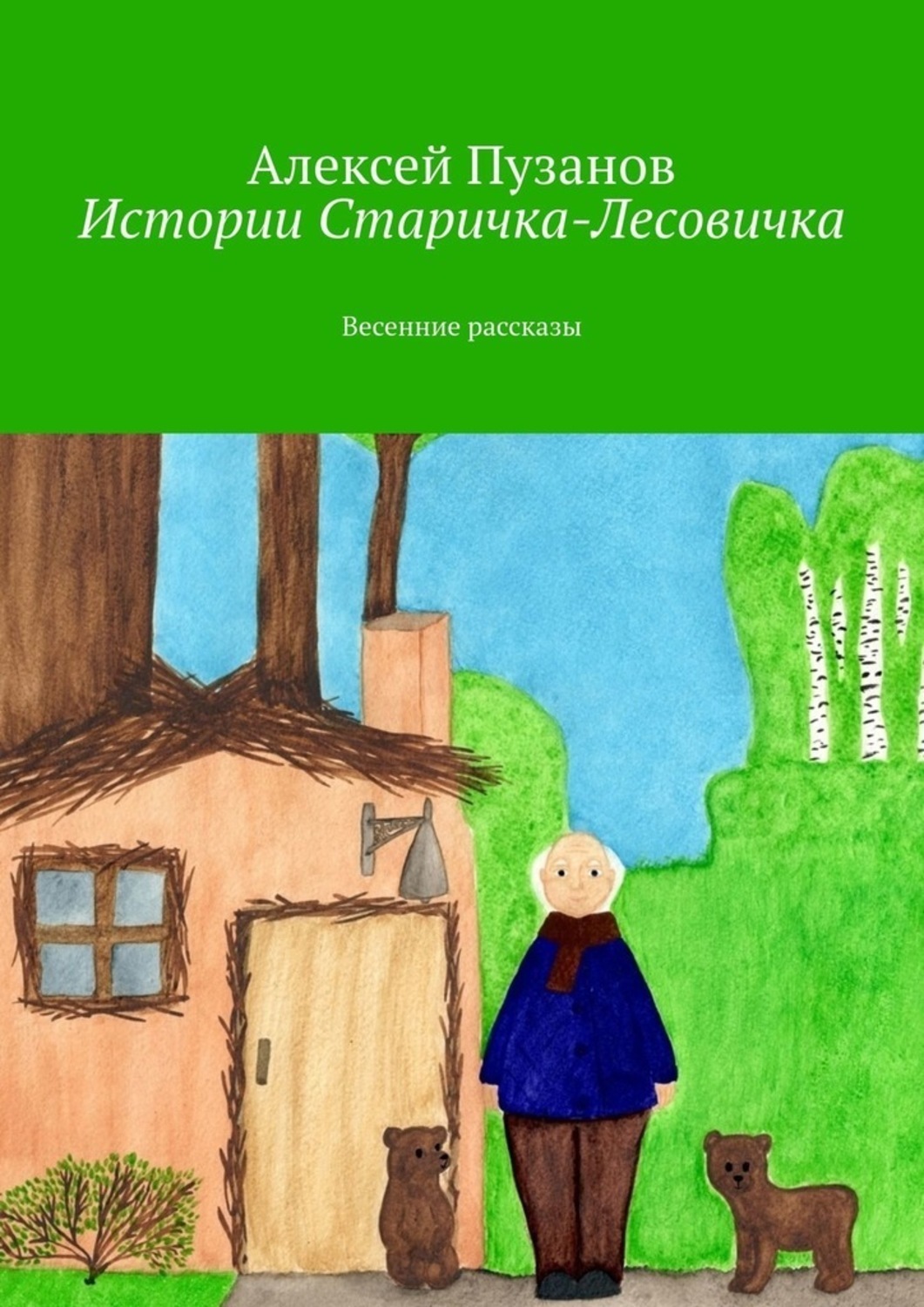 Обложка книги «Истории Старичка-Лесовичка. Весенние рассказы»