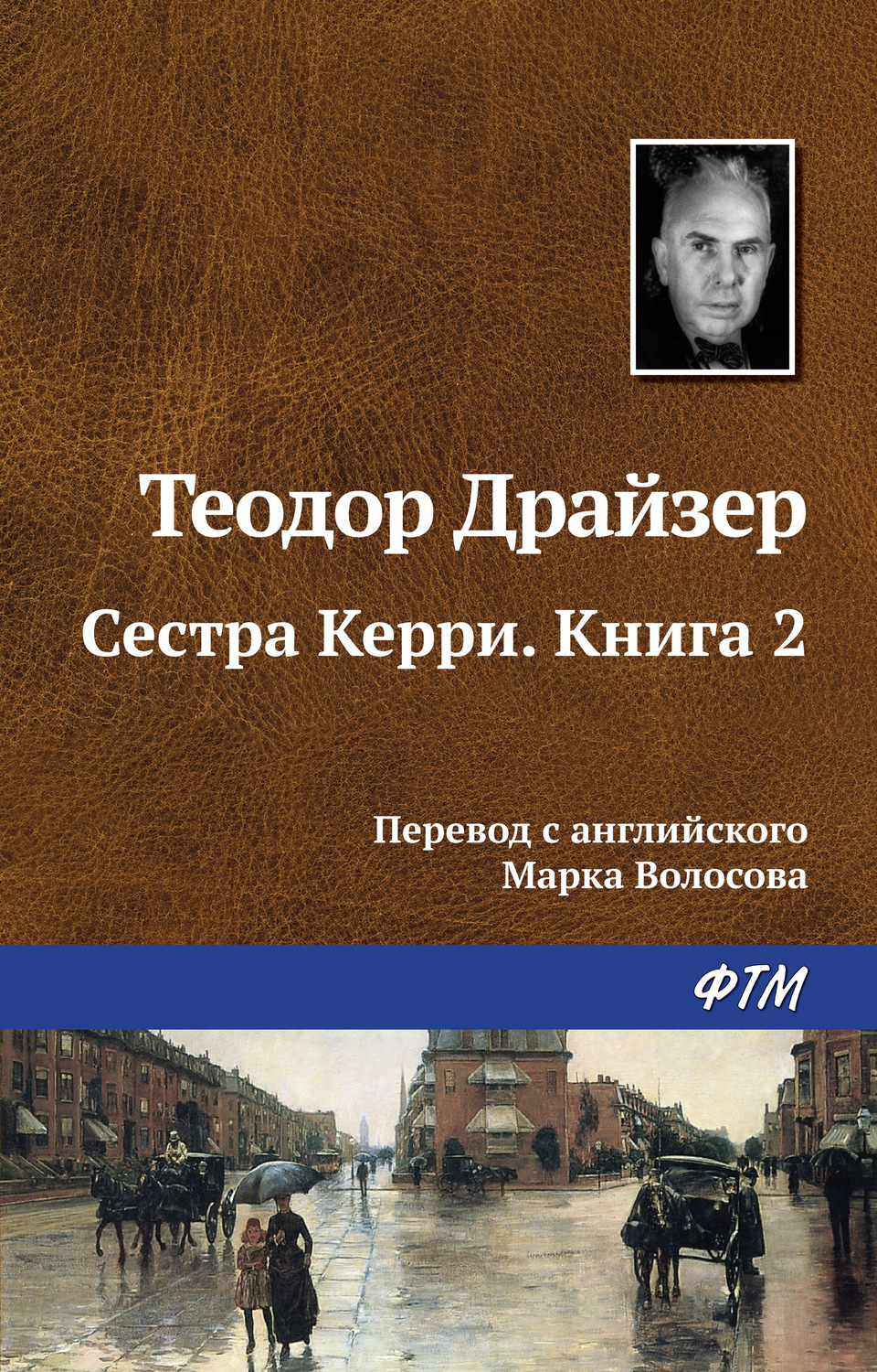 Обложка книги «Сестра Керри. Книга 2»