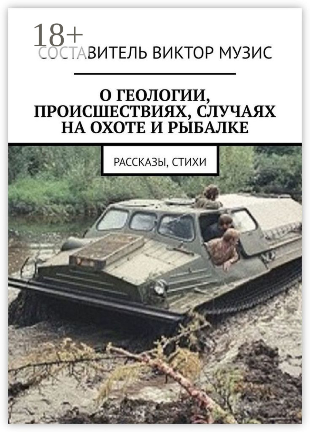 Обложка книги «О геологии, происшествиях, случаях на охоте и рыбалке. Рассказы, стихи»