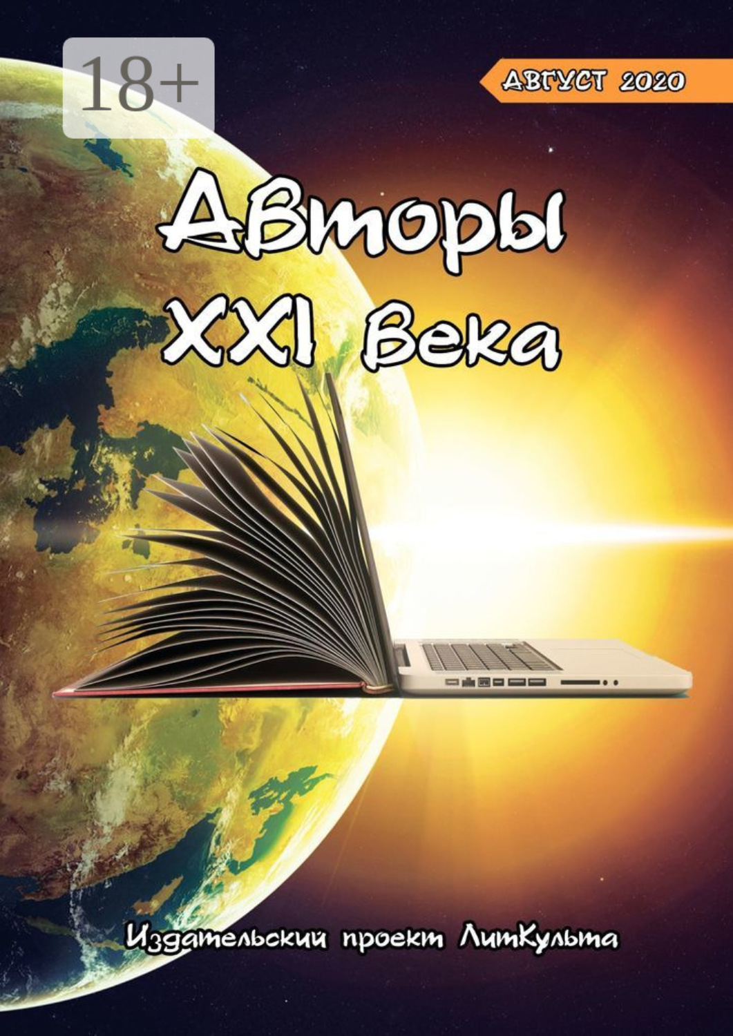 Обложка книги «Авторы XXI века. Август 2020»