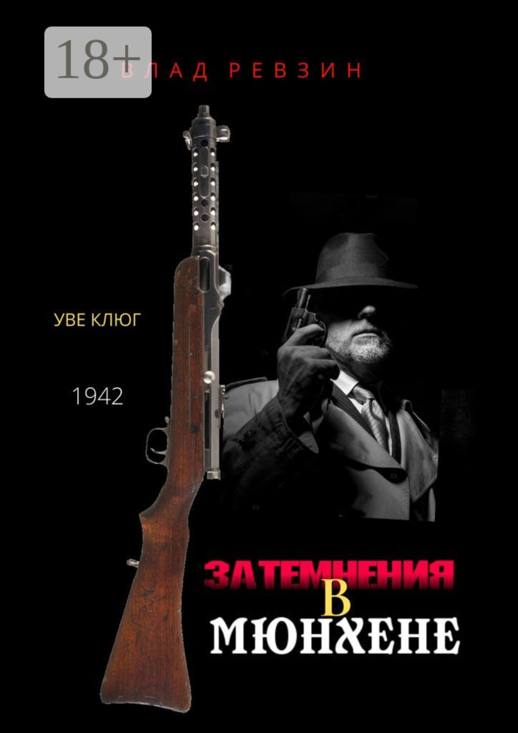 Обложка книги «Затемнения в Мюнхене»