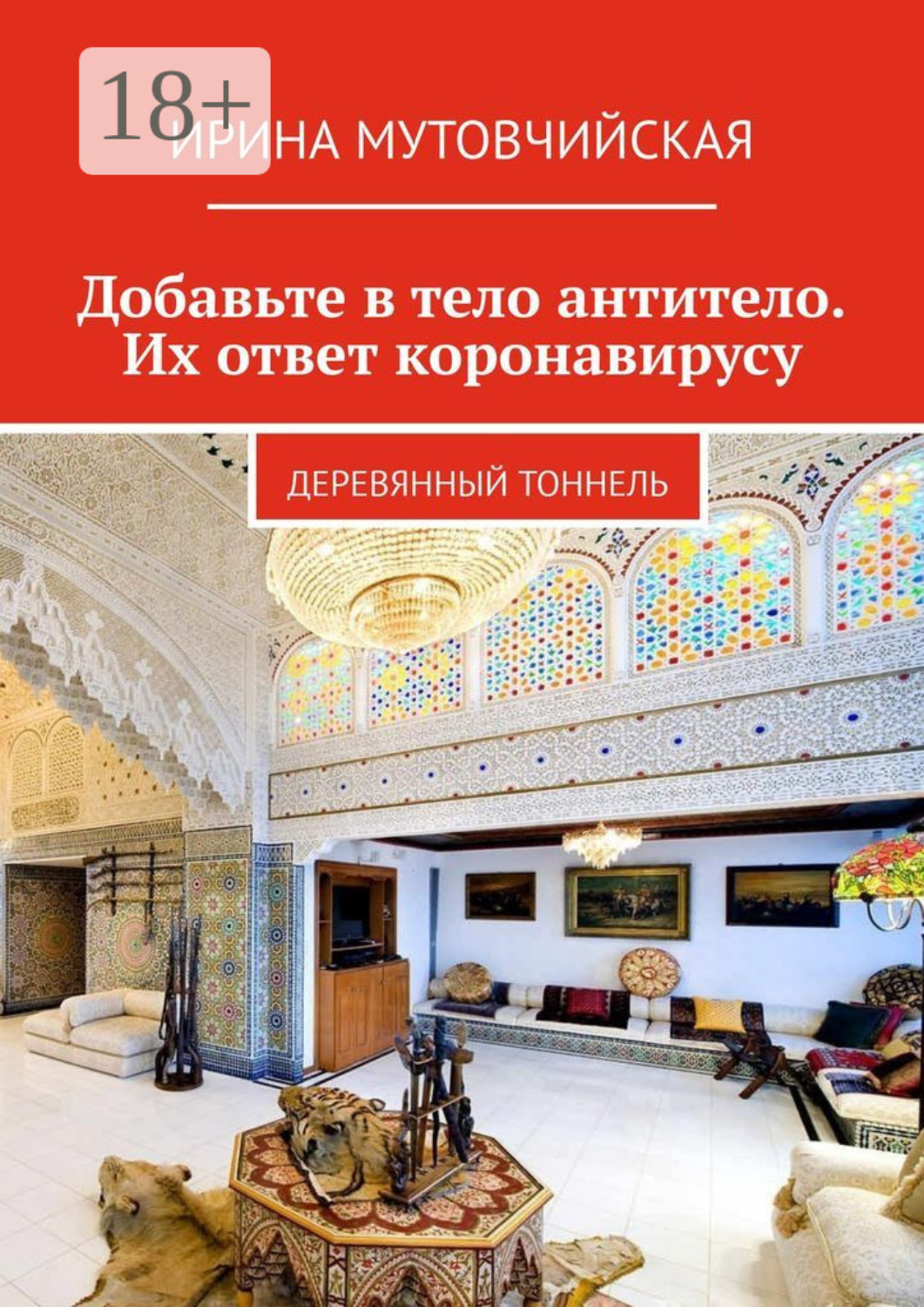 Обложка книги «Добавьте в тело антитело. Их ответ коронавирусу. Деревянный тоннель»
