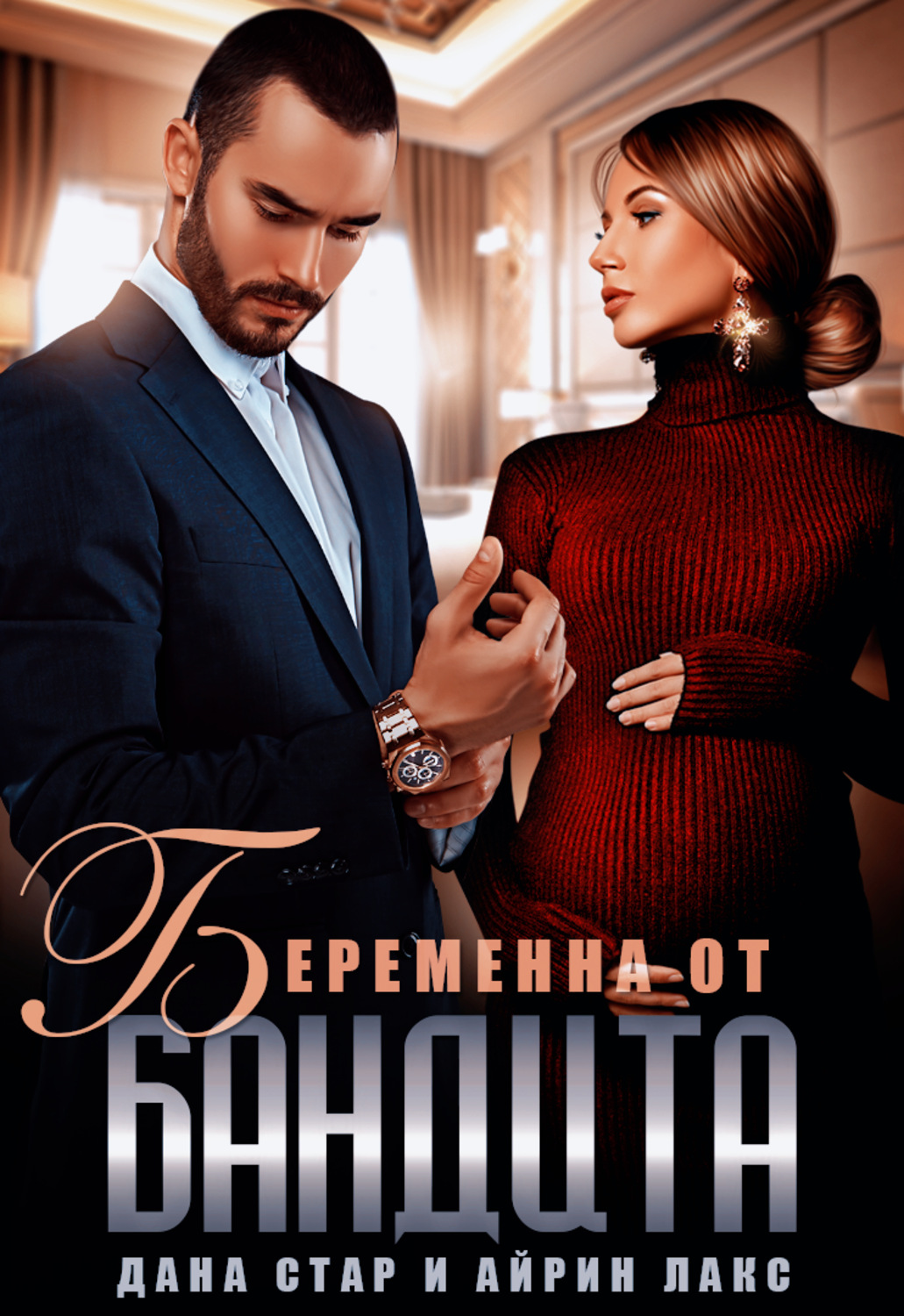 Обложка книги «Беременна от бандита»