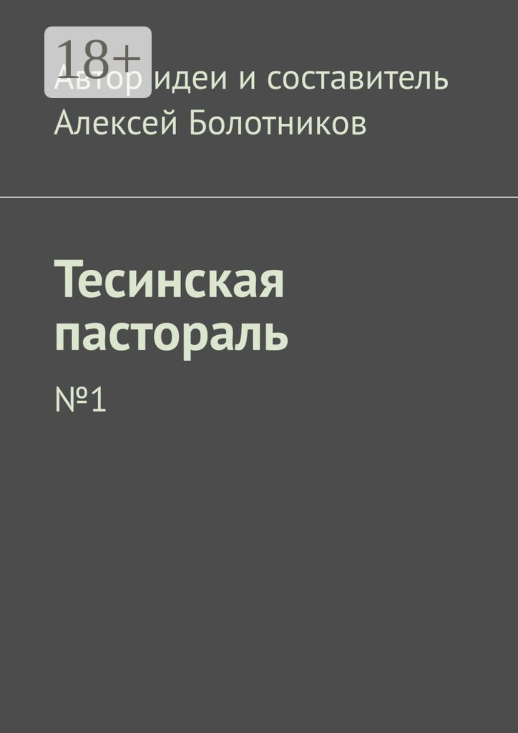 Обложка книги «Тесинская пастораль. №1»