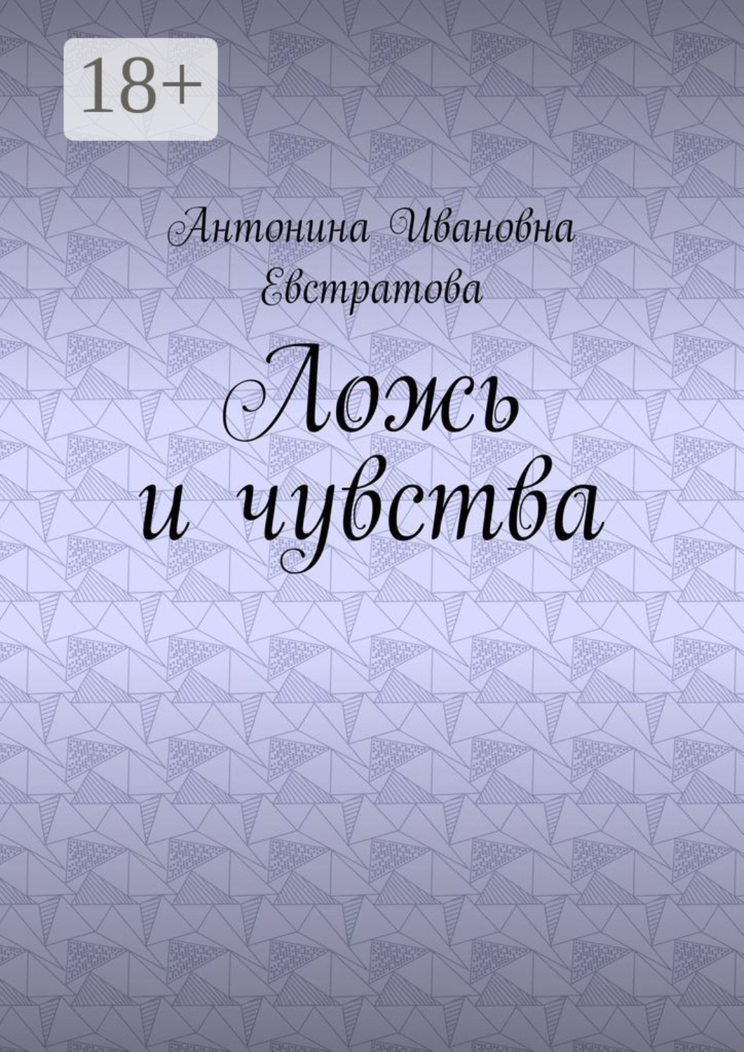 Обложка книги «Ложь и чувства»