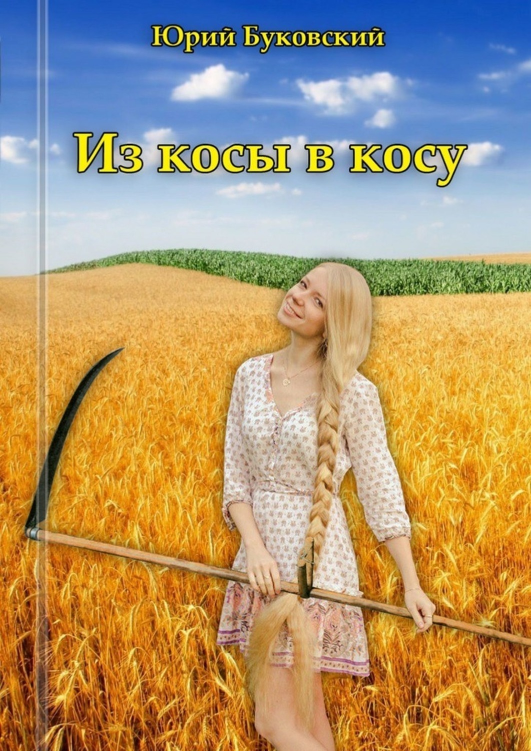 Обложка книги «Из косы в косу. Сказка»