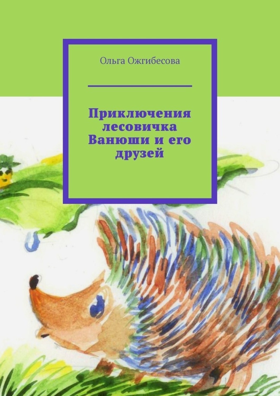 Обложка книги «Приключения лесовичка Ванюши и его друзей»