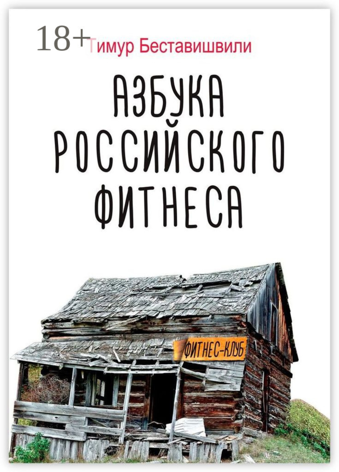 Обложка книги «Азбука российского фитнеса»
