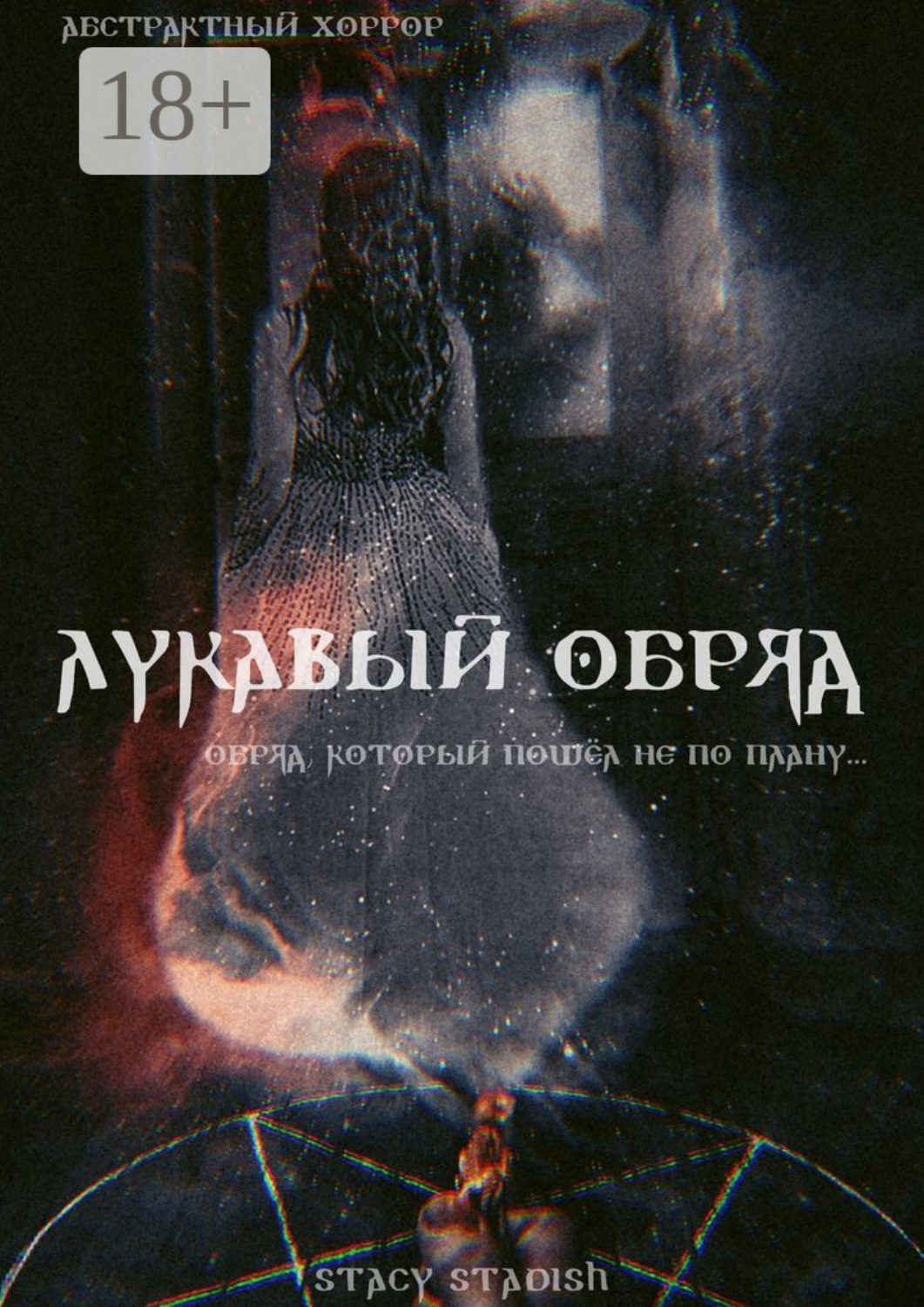 Обложка книги «Лукавый обряд»