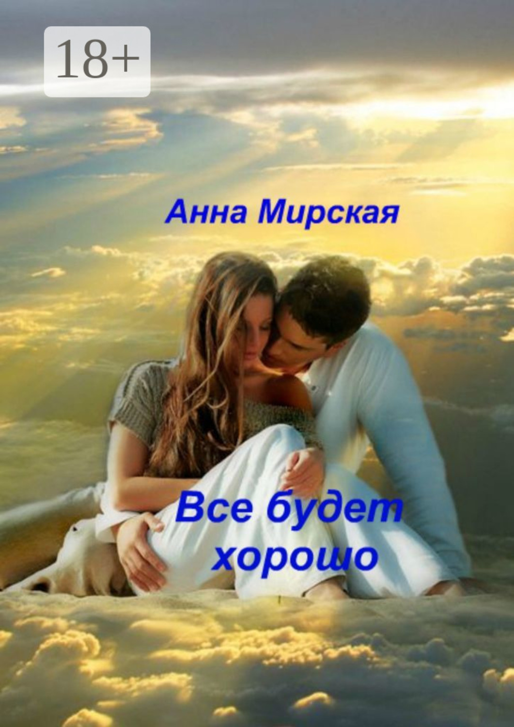 Обложка книги «Все будет хорошо. Остросюжетный любовный роман»