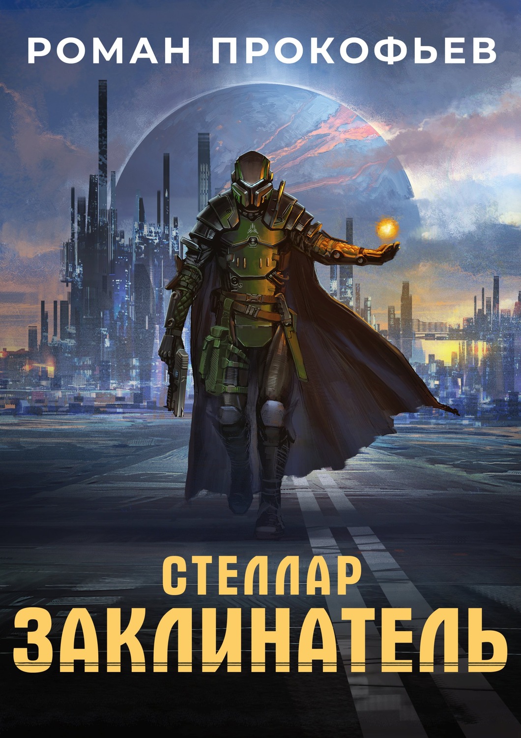 Обложка книги «Стеллар. Заклинатель»