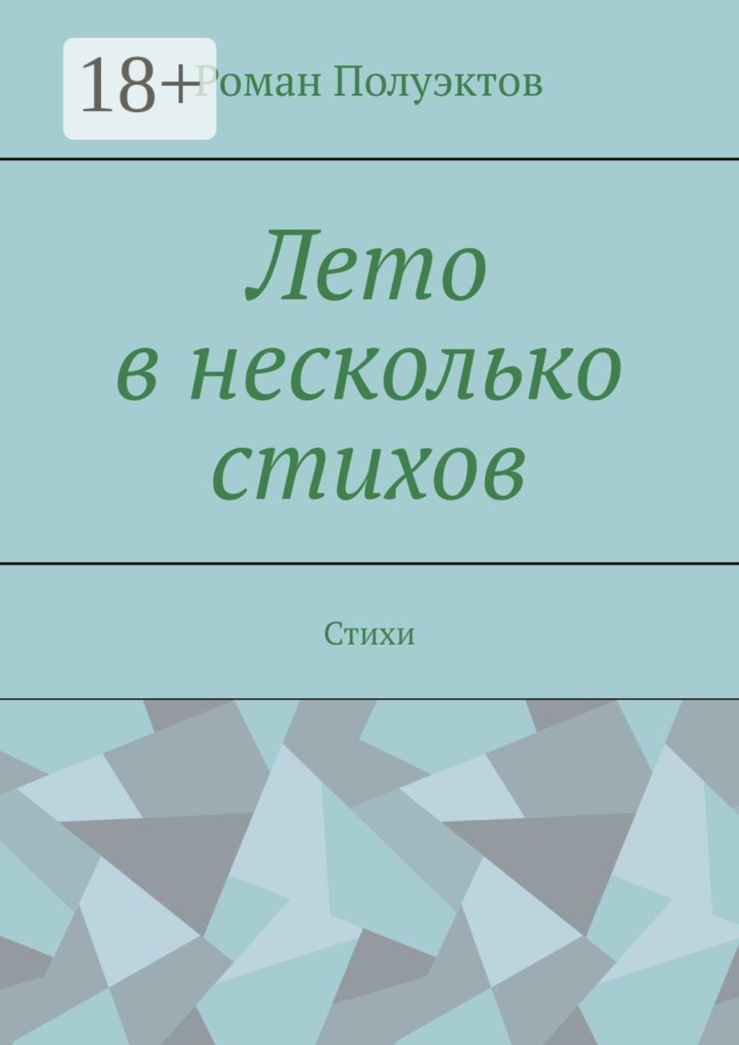 Обложка книги «Лето в несколько стихов. Стихи»
